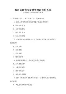 教師心理素質(zhì)提升策略題庫(kù)附答案