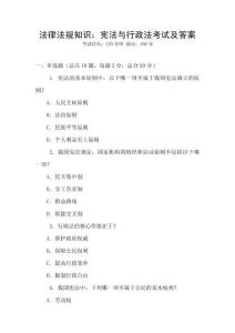 法律法規知識：憲法與行政法考試及答案