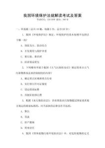 我國環境保護法規解讀考試及答案