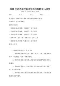 2026年高考地理備考策略與解題技巧試卷