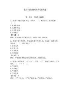 銀行崗位廉政知識(shí)測(cè)試題及參考答案（預(yù)熱題）