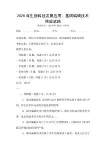 2026年生物科技發(fā)展應(yīng)用：基因編輯技術(shù)挑戰(zhàn)試題