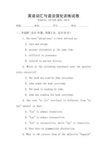 英語(yǔ)詞匯與語(yǔ)法強(qiáng)化訓(xùn)練試卷