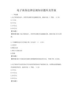 電子商務法律法規知識題庫及答案