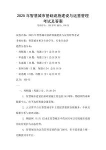2025年智慧城市基礎設施建設與運營管理考試及答案