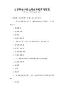 電子設(shè)備維修技師備考題庫(kù)附答案