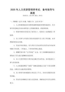2025年人力資源管理師考試，備考指導與真題