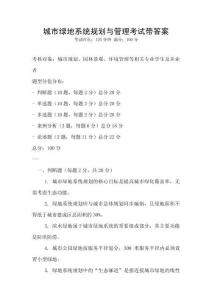 城市綠地系統規劃與管理考試帶答案