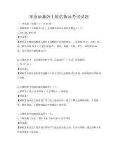 年度最新版土地估價師考試試題