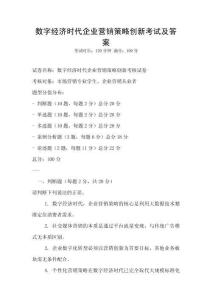 數(shù)字經(jīng)濟(jì)時(shí)代企業(yè)營(yíng)銷(xiāo)策略創(chuàng)新考試及答案