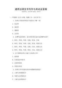 通用法律文書寫作與考試及答案