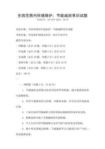 全國范圍內環境保護：節能減排常識試題