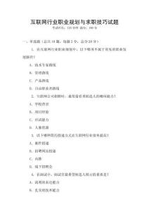 互聯(lián)網(wǎng)行業(yè)職業(yè)規(guī)劃與求職技巧試題