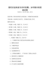 現(xiàn)代農(nóng)業(yè)科技與農(nóng)村發(fā)展：鄉(xiāng)村振興的實踐試卷