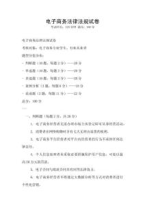 電子商務法律法規試卷
