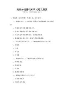 寵物護理基礎知識試題及答案