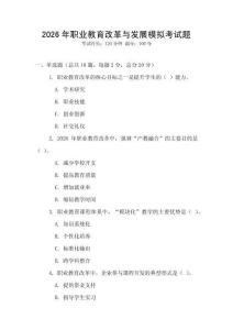 2026年职业教育改革与发展模拟考试题