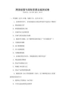 跨國經營與國際貿易法規測試卷