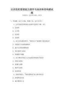 公共危機管理能力提升與培訓體系構建試題