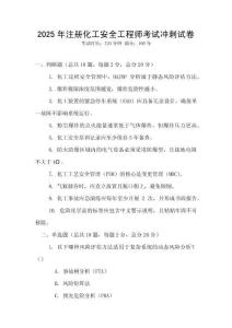2025年注冊化工安全工程師考試沖刺試卷