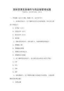 國際貿易實務操作與供應鏈管理試題