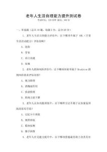 老年人生活自理能力提升測試卷