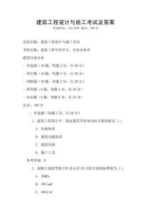 建筑工程設計與施工考試及答案