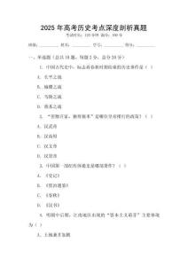 2025年高考歷史考點深度剖析真題