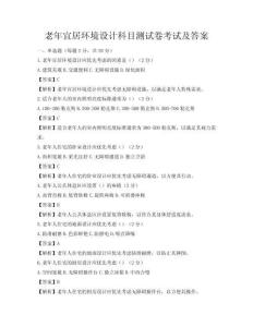 老年宜居環境設計科目測試卷考試及答案