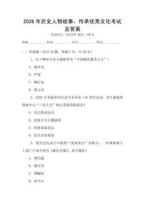 2026年历史人物故事：传承优秀文化考试及答案
