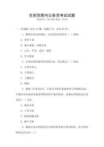 全國范圍內公務員考試試題