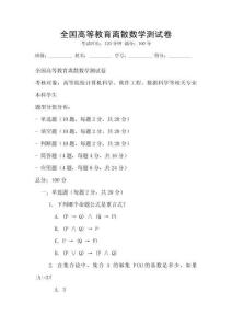 全國高等教育離散數(shù)學測試卷
