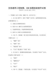 全国通用工程制图：CAD绘图技能提升试卷