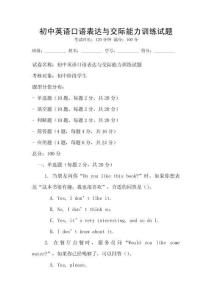 初中英語(yǔ)口語(yǔ)表達(dá)與交際能力訓(xùn)練試題