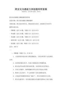 跨文化溝通能力測驗題庫附答案