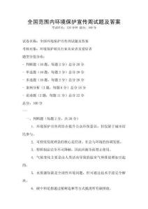 全國(guó)范圍內(nèi)環(huán)境保護(hù)宣傳周試題及答案
