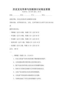 歷史文化傳承與創(chuàng)新探討試卷及答案
