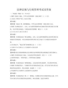 法律法規(guī)與行政管理考試及答案