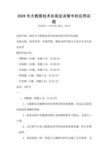 2026年大数据技术在商业决策中的应用试题