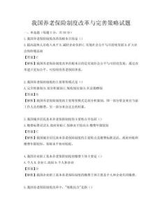 我國養老保險制度改革與完善策略試題