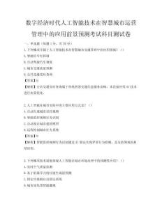 數(shù)字經(jīng)濟時代人工智能技術在智慧城市運營管理中的應用前景預測考試科目測試卷