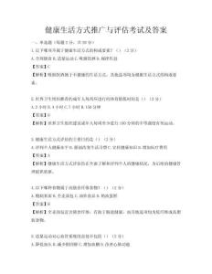 健康生活方式推廣與評估考試及答案