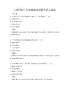 互聯網醫療與健康服務創新考試及答案