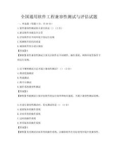全國通用軟件工程兼容性測試與評估試題