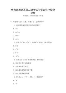 全國通用計算機二級考試C語言程序設計試題