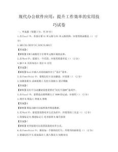 现代办公软件应用：提升工作效率的实用技巧试卷