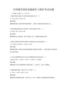 全國通用消防設施操作與維護考試試題