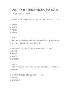 2026年體育與健康課程標(biāo)準(zhǔn)與考試及答案