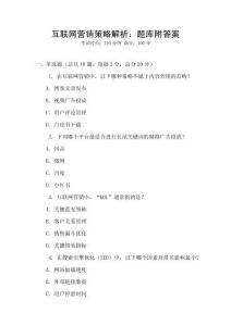 互联网营销策略解析：题库附答案