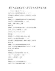 老年人健康生活方式指導知識點沖刺卷真題
